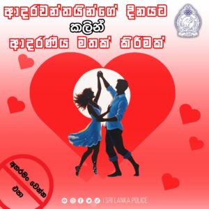 காதலர் தினம் குறித்து இலங்கை பொலிஸார் விடுத்துள்ள அறிவித்தல்