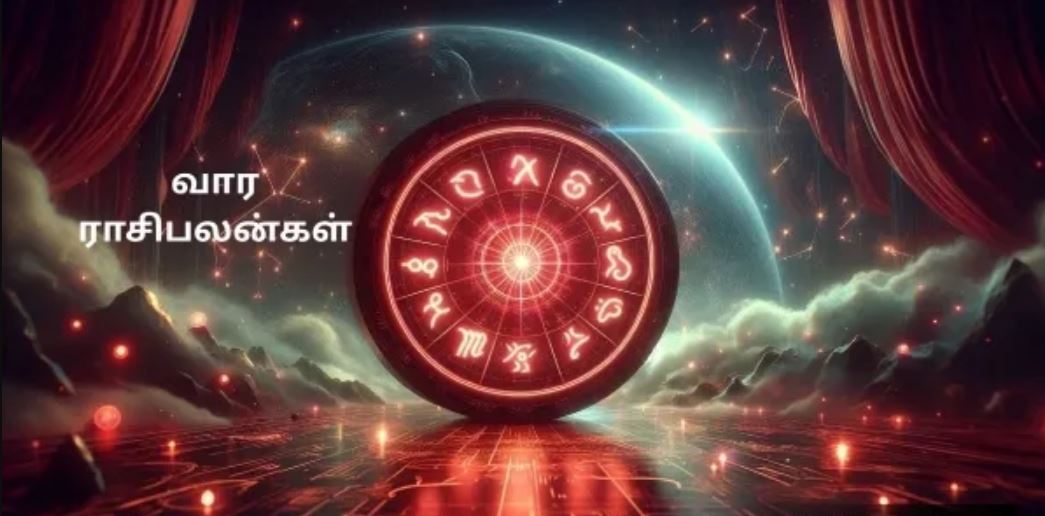 இந்த வாரம் உங்கள் ராசிக்கு எப்படி இருக்கப்போகுது தெரியுமா