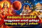 கடகத்தில் செவ்வாய் சஞ்சாரம் – பணமும் சொத்துக்களும் குவியும் ராஜயோகம் யாருக்கு தெரியுமா?