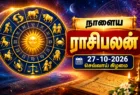 27 ஒக்டோபர் 2026 செவ்வாய்க்கிழமை நாளைய ராசிபலன் 12 ராசிகளுக்கான தமிழ் ஜோதிடம்