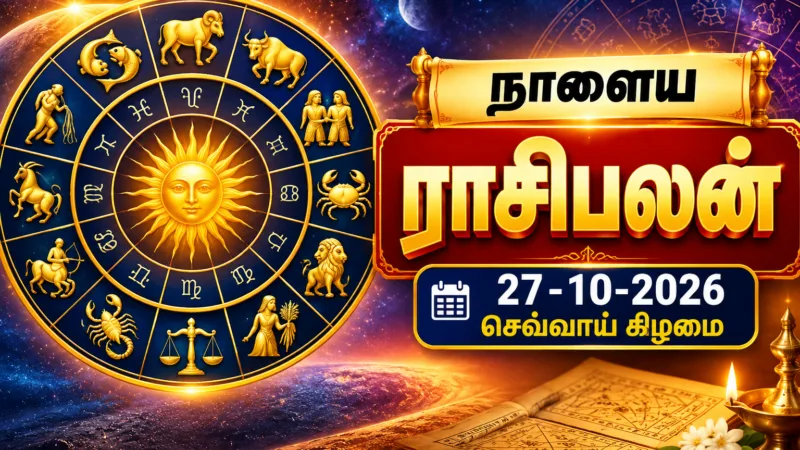 27 ஒக்டோபர் 2026 செவ்வாய்க்கிழமை நாளைய ராசிபலன் 12 ராசிகளுக்கான தமிழ் ஜோதிடம்